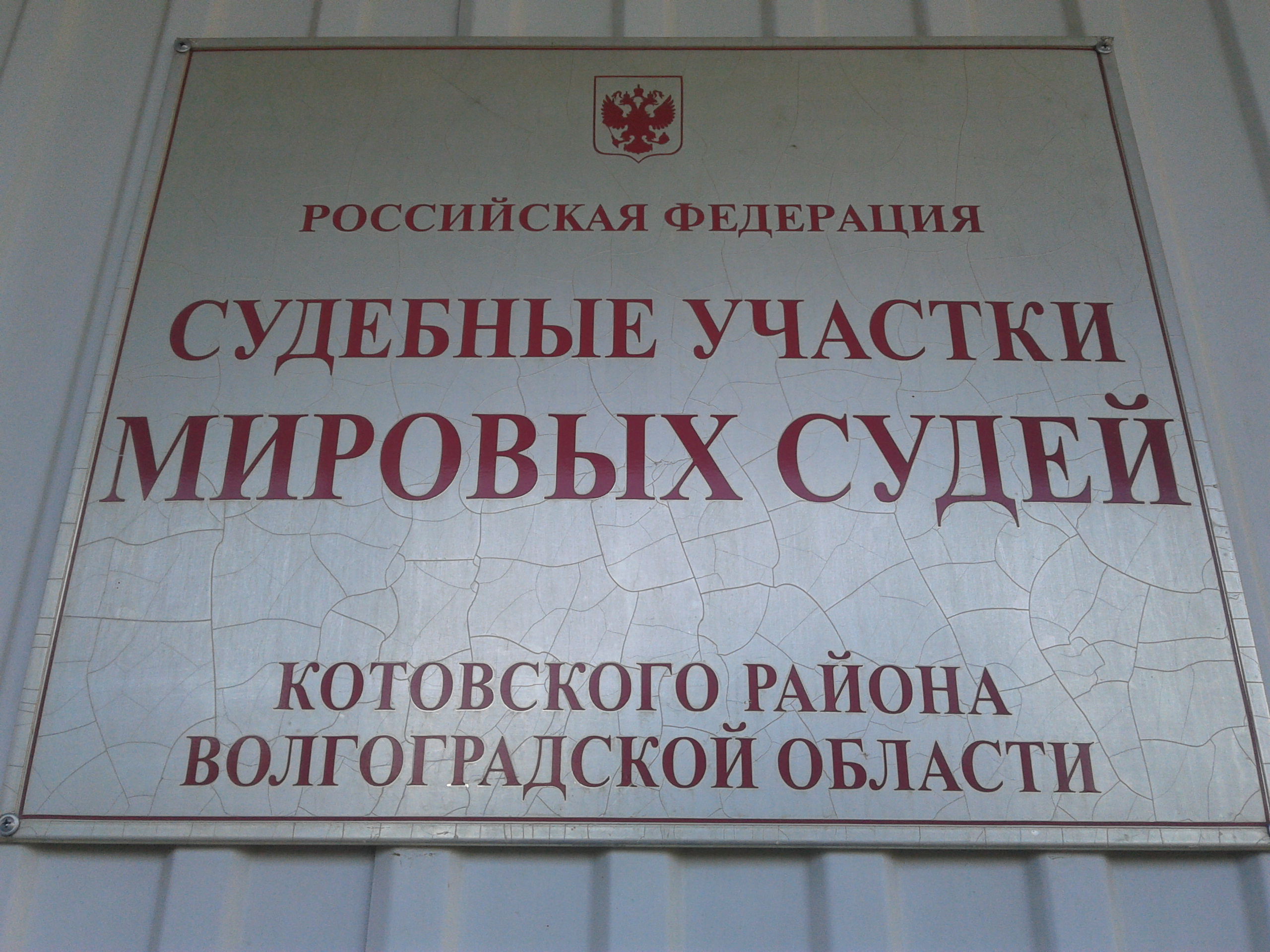 Судебный участок волгоград. Мировые судьи Котово Волгоградской области. Котовский районный суд Волгоградской области. Мировой судья судебного участка Волгоград. Мировой суд 26 участок Котово.